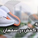 خرید کفش در اصفهان
