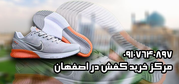 خرید اینترنتی کفش در اصفهان